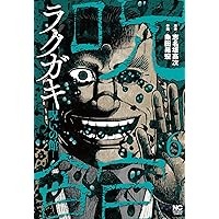 Amazon.co.jp: ラクガキ～呪いの館～(4) (ニチブンコミックス) : 志